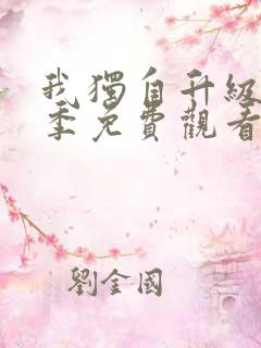 我独自升级第二季免费观看完整版