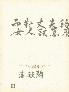 面对丈夫的背叛,女人该怎么做