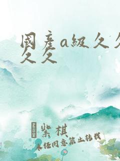 国产a级久久久久久