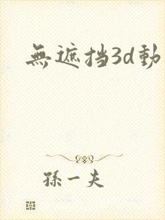 无遮挡3d动漫