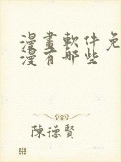 漫画软件免费日漫有哪些