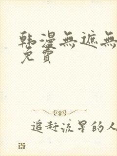 韩漫无遮无删减免费