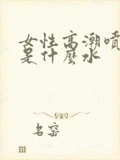 女性高潮喷的水是什么水