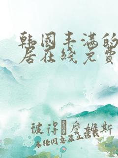 韩国丰满的女邻居在线免费观看