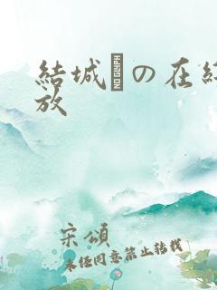 结城りの在线播放