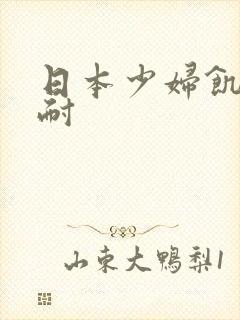 日本少妇饥渴难耐