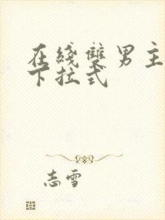 在线双男主漫画下拉式