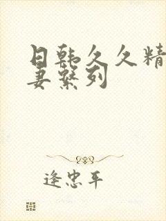 日韩久久精品人妻系列