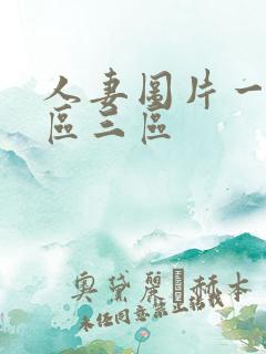 人妻图片一区二区三区