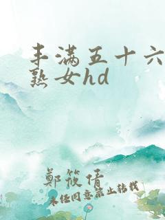 丰满五十六十老熟女hd