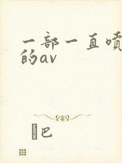 一部一直喷奶水的av