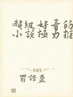 超级好看的玄幻小说极力推荐