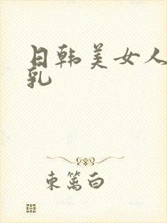 日韩美女人妻母乳