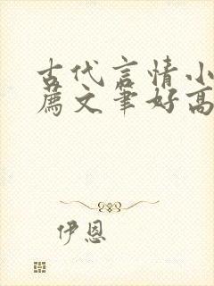古代言情小说推荐文笔好高质量
