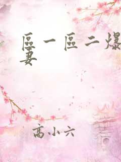 区一区二爆操人妻