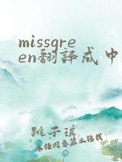 missgreen翻译成中文