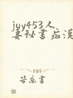 juy453人妻秘书痴汉电车