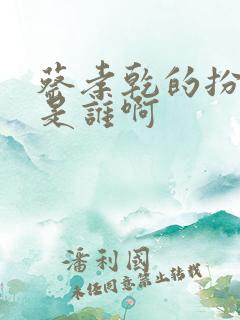 蔡孝乾的扮演者是谁啊