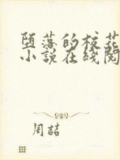 堕落的校花唐宇小说在线阅读