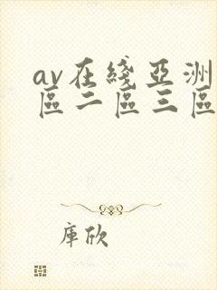 av在线亚洲一区二区三区