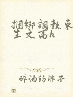 捆绑调教束缚女生文高h