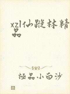 xzl仙踪林精品