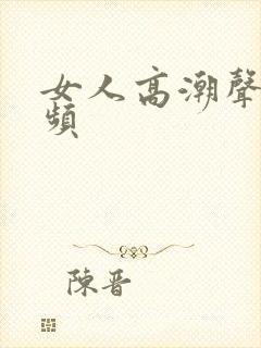 女人高潮声音视频