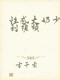 性感大奶少妇福利视频