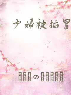 少妇被插冒白浆