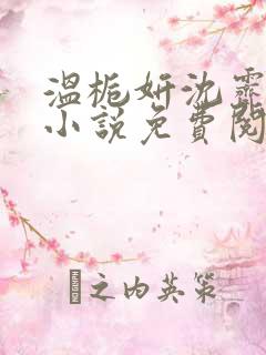 温栀妍沈霁寒的小说免费阅读