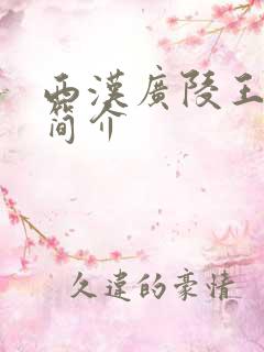 西汉广陵王刘胥简介