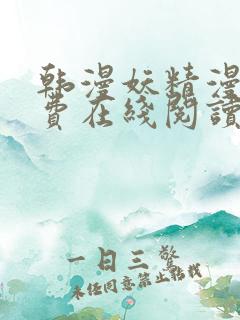 韩漫妖精漫画免费在线阅读