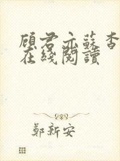 顾君亦苏杳小说在线阅读