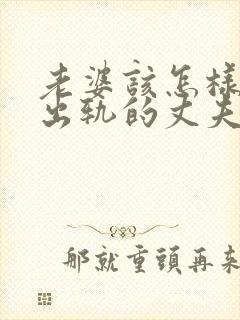 老婆该怎样挽回出轨的丈夫