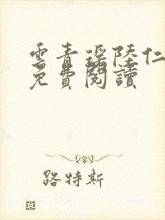 云青瑶陆仁全文免费阅读