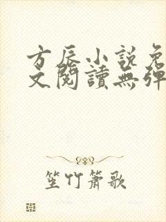 方辰小说免费全文阅读无弹窗