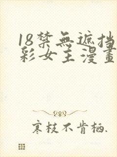 18禁无遮挡全彩女主漫画