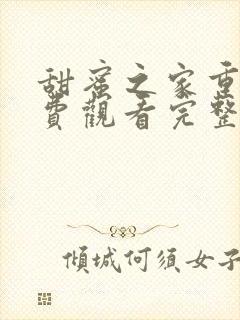 甜蜜之家重生免费观看完整版