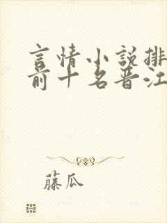 言情小说排行榜前十名晋江校园文