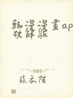 韩漫漫画app破解版