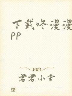 下载咚漫漫画app