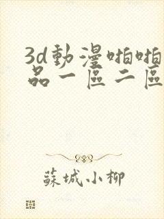 3d动漫啪啪精品一区二区三区