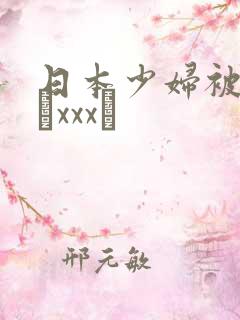 日本少妇被黑人╳xxx╳