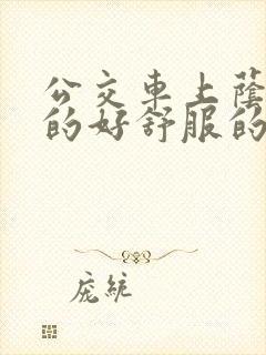 公交车上荫蒂添的好舒服的结局