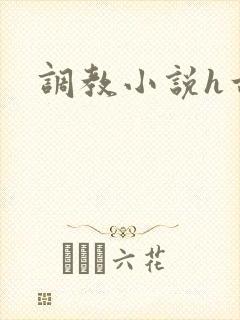 调教小说h古代