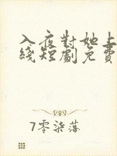 入夜对她上瘾在线短剧免费