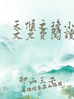 天倾之后小说全文免费阅读无弹窗