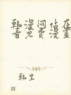 韩漫网站在线观看免费漫画