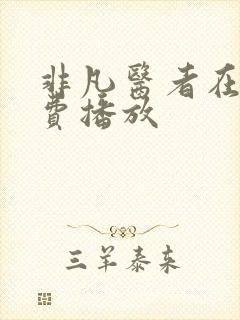 非凡医者在线免费播放