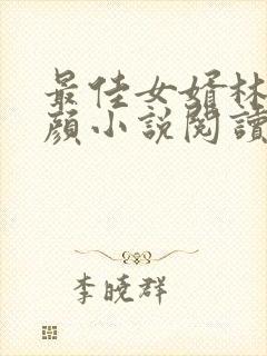 最佳女婿林羽江颜小说阅读